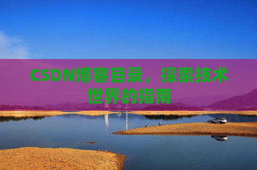 CSDN博客目录，探索技术世界的指南