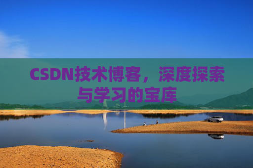 CSDN技术博客，深度探索与学习的宝库