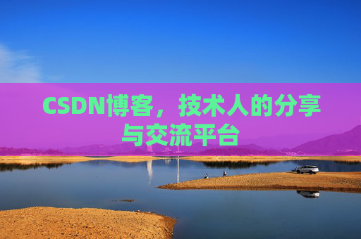 CSDN博客，技术人的分享与交流平台